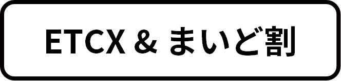 ETCX & まいど割 ご利用までの流れ